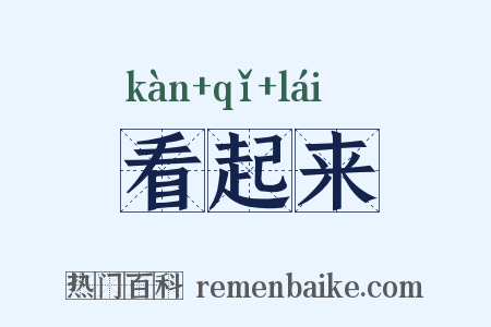 看起来是什么意思的图片